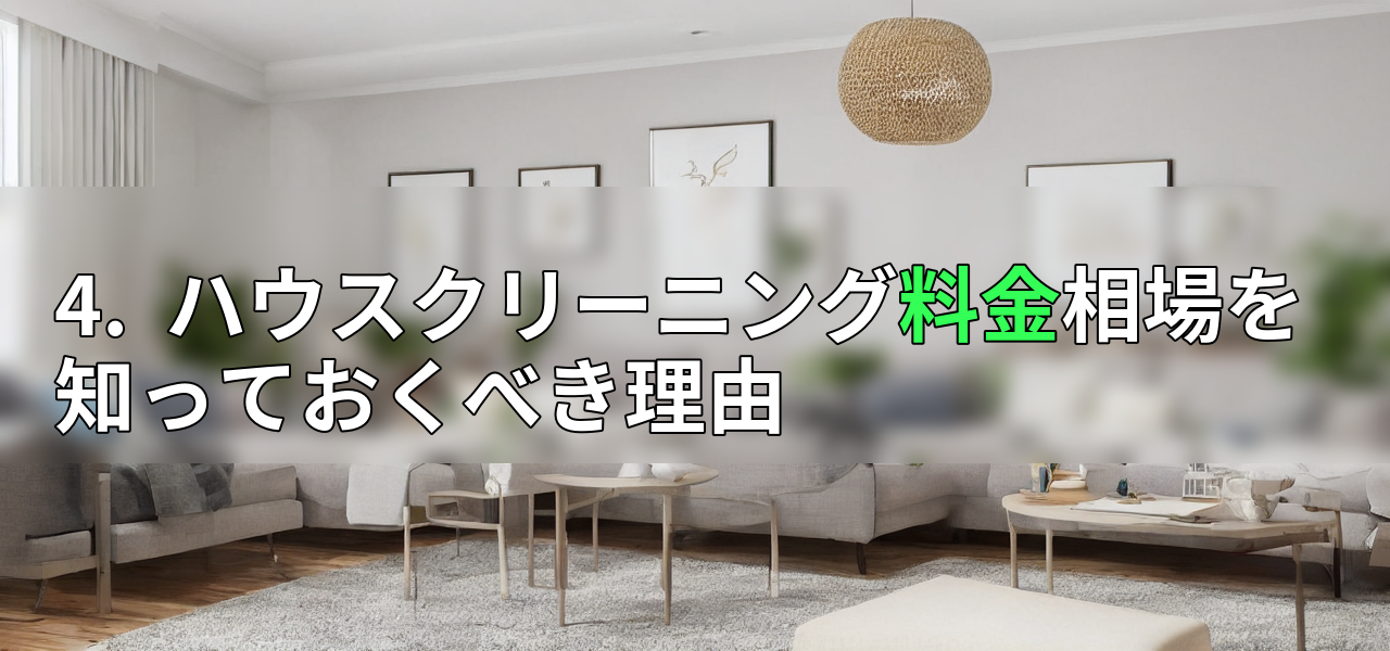 4.  ハウスクリーニング料金相場を知っておくべき理由の画像