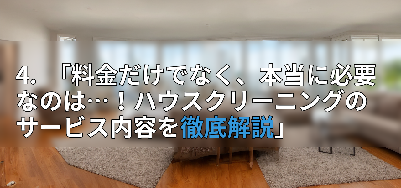4. 「料金だけでなく、本当に必要なのは…!ハウスクリーニングのサービス内容を徹底解説」の画像