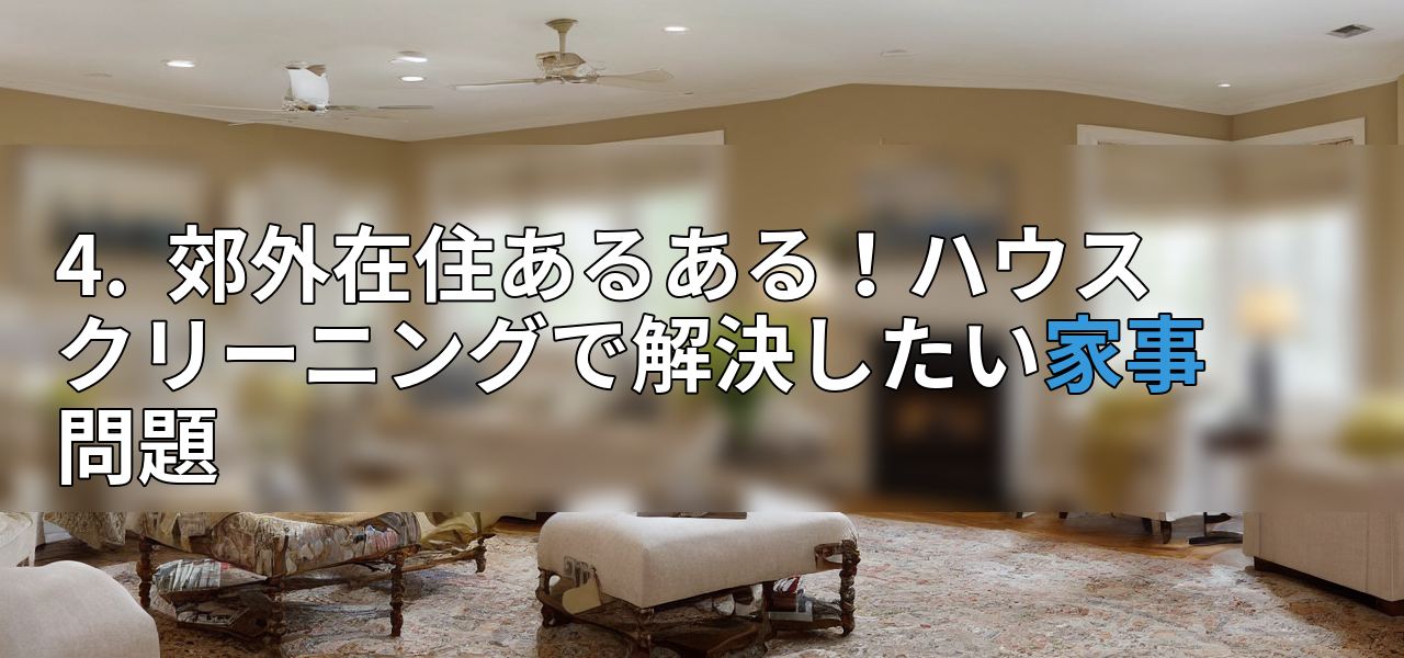 4. 郊外在住あるある!ハウスクリーニングで解決したい家事問題の画像