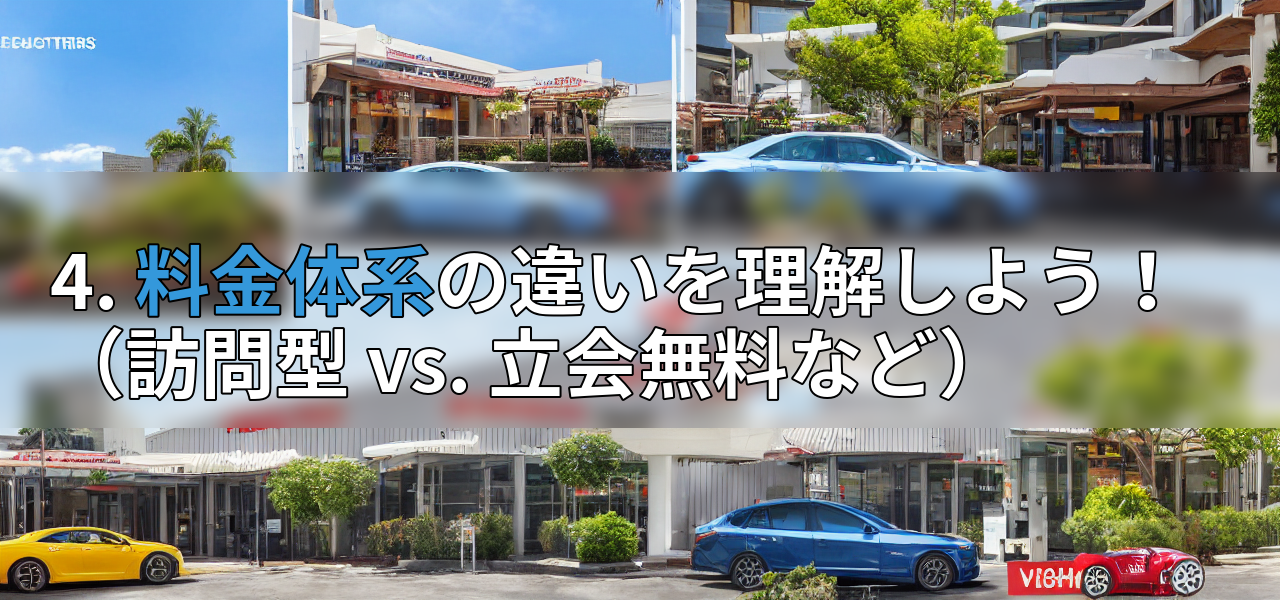 4. 料金体系の違いを理解しよう!(訪問型 vs. 立会無料など)の画像