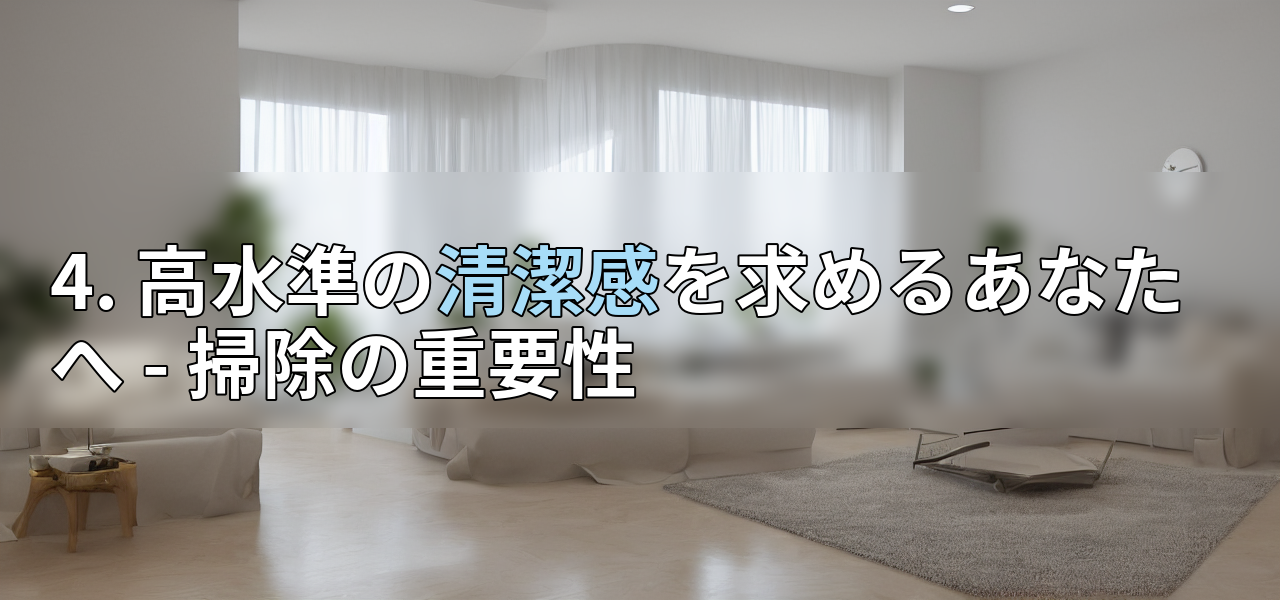 4. 高水準の清潔感を求めるあなたへ - 掃除の重要性の画像