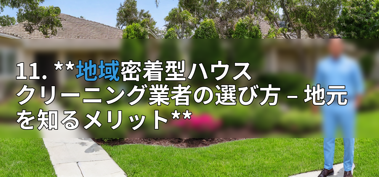 11. **地域密着型ハウスクリーニング業者の選び方 – 地元を知るメリット**の画像