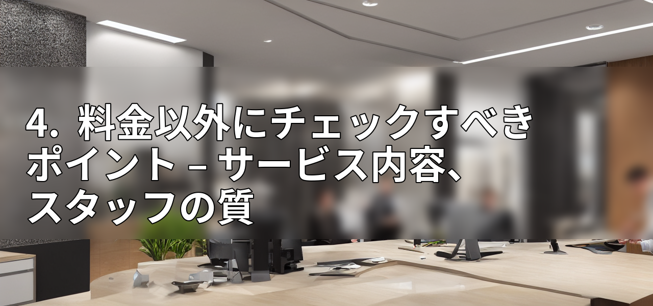 4. 料金以外にチェックすべきポイント – サービス内容、スタッフの質の画像