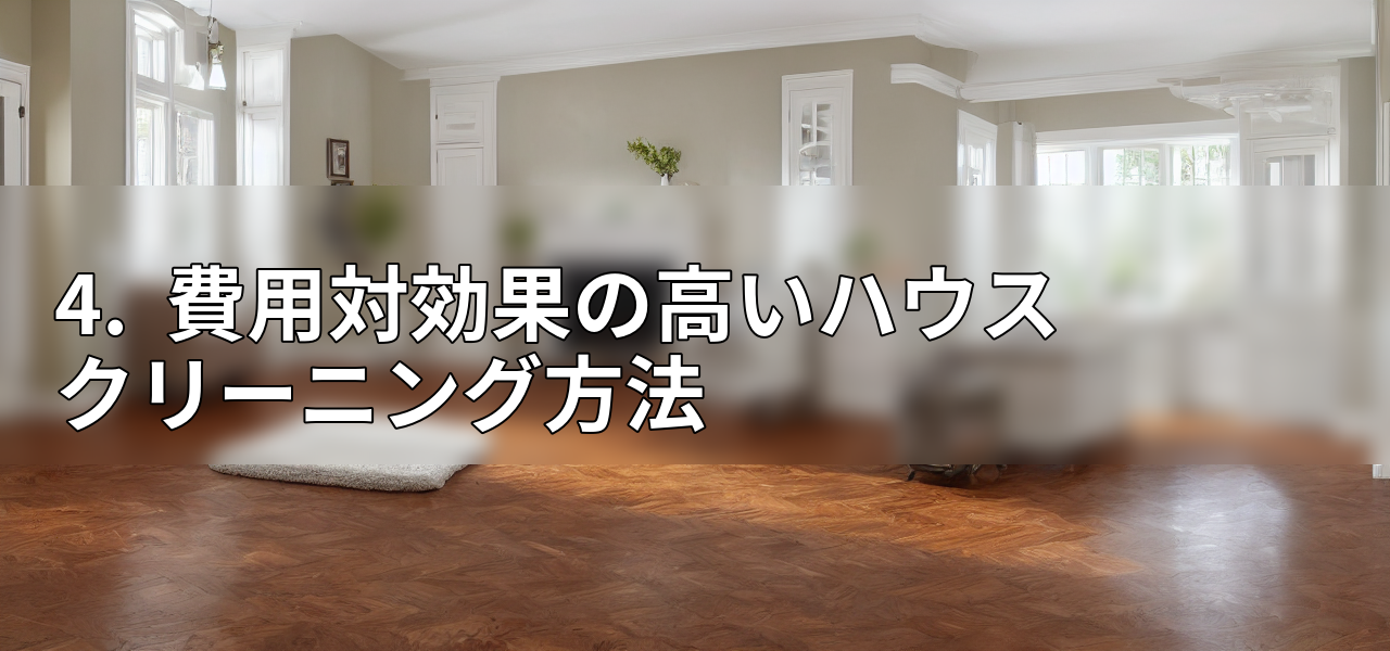 4.  費用対効果の高いハウスクリーニング方法の画像