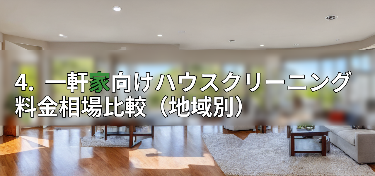 4. 一軒家向けハウスクリーニング料金相場比較(地域別)の画像