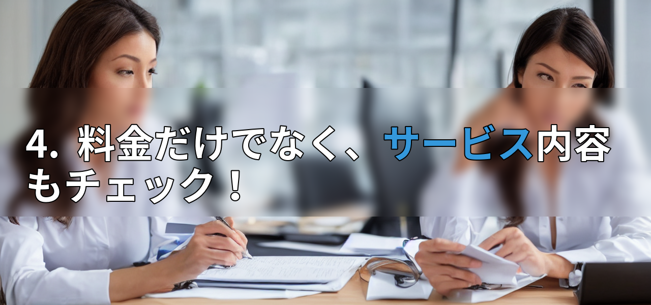 4. 料金だけでなく、サービス内容もチェック!の画像