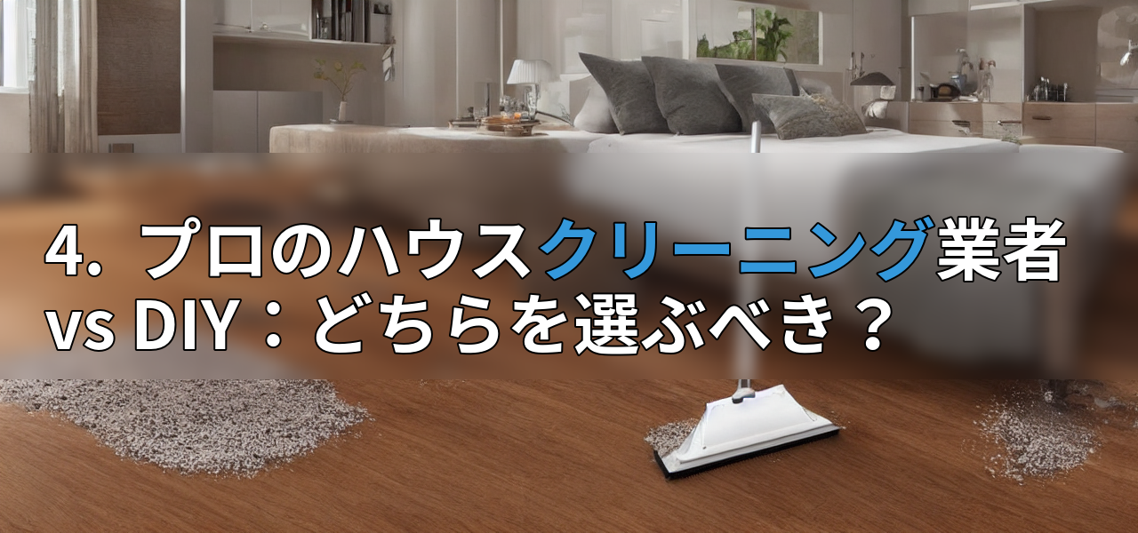 4. プロのハウスクリーニング業者 vs DIY:どちらを選ぶべき?の画像