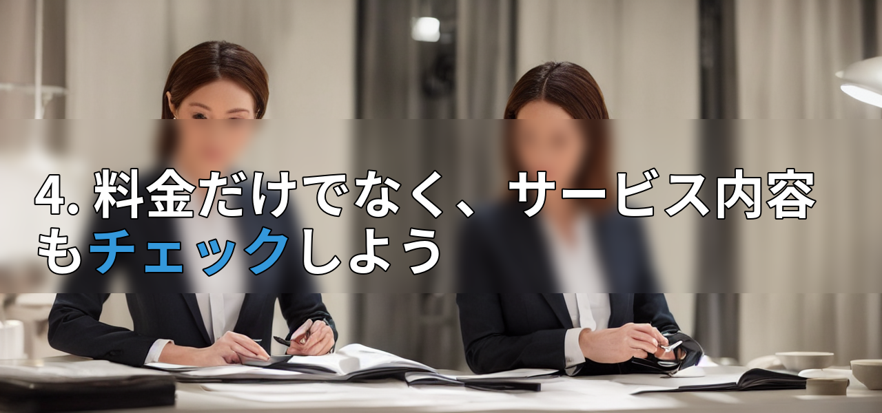 4. 料金だけでなく、サービス内容もチェックしようの画像