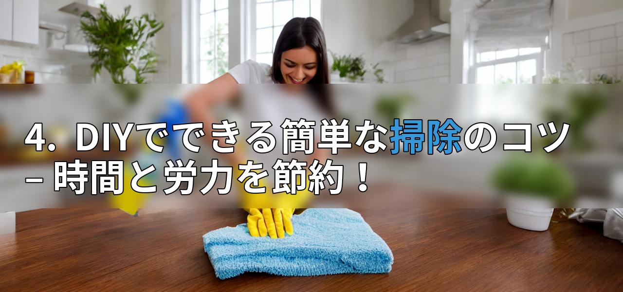 4. DIYでできる簡単な掃除のコツ – 時間と労力を節約!の画像