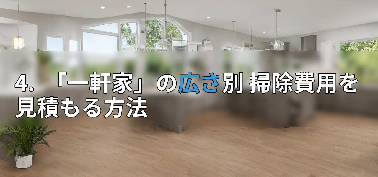 4. 「一軒家」の広さ別 掃除費用を見積もる方法の画像