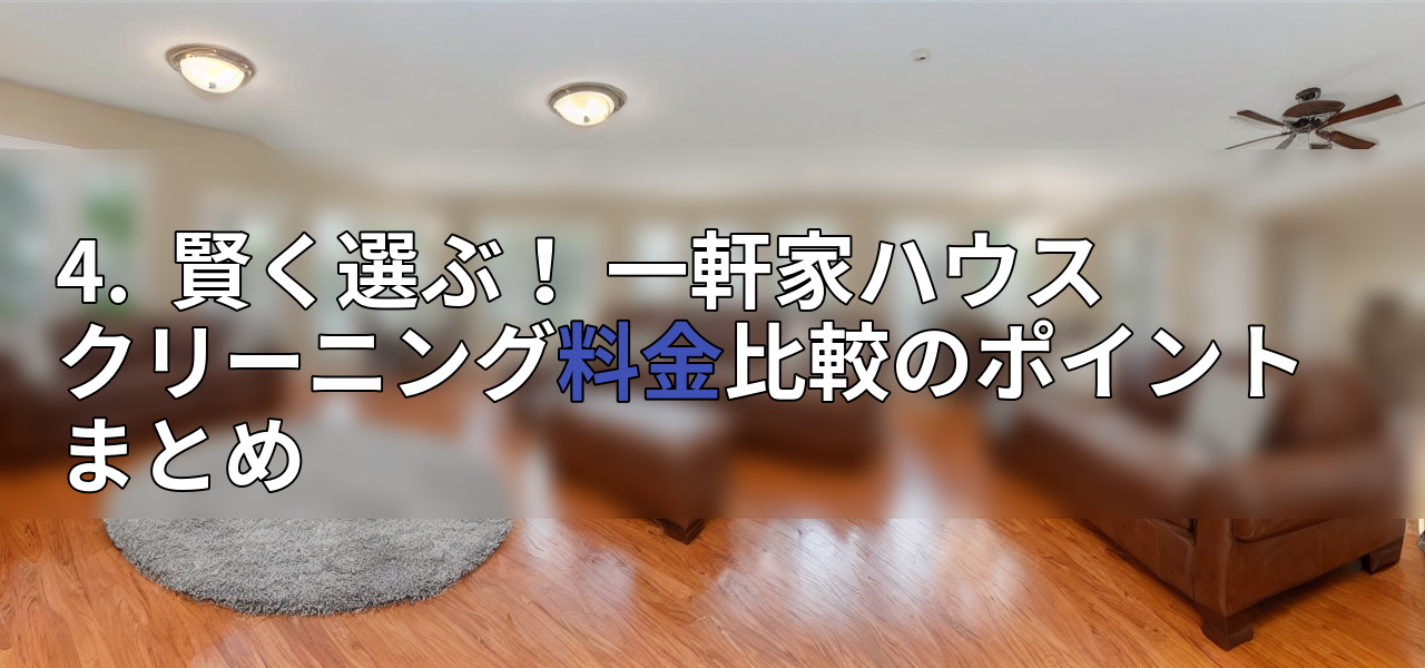 4. 賢く選ぶ! 一軒家ハウスクリーニング料金比較のポイントまとめの画像