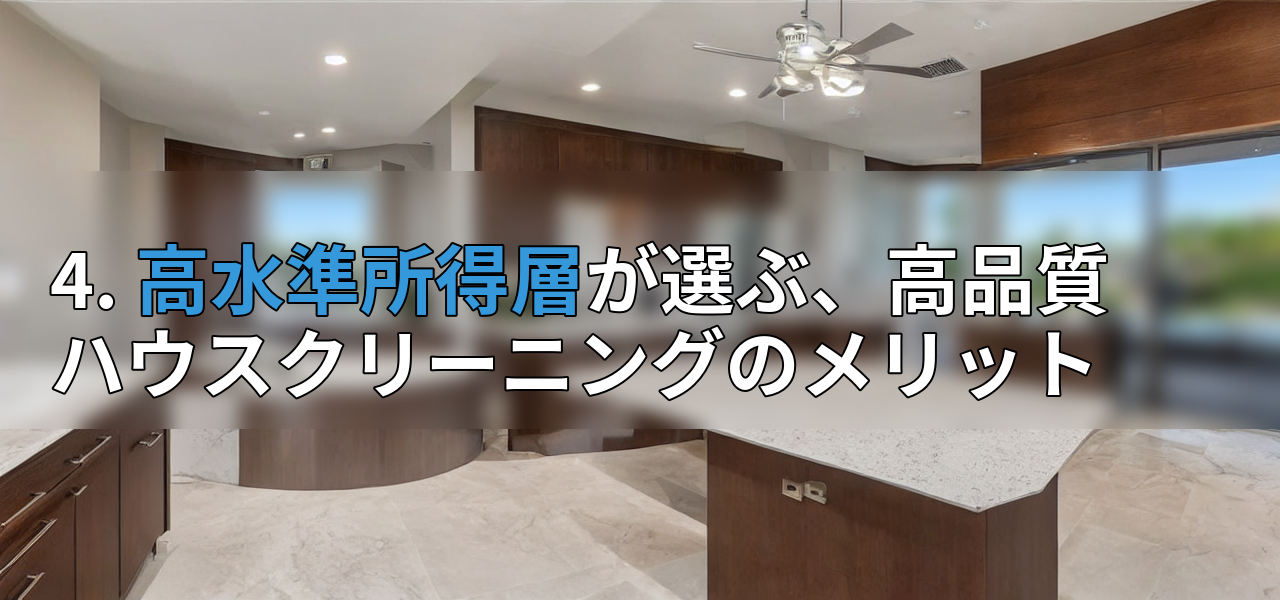 4. 高水準所得層が選ぶ、高品質ハウスクリーニングのメリットの画像