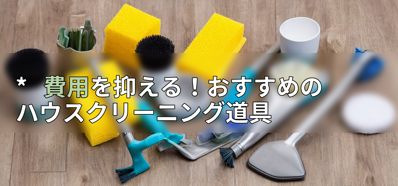 *   費用を抑える！おすすめのハウスクリーニング道具の画像