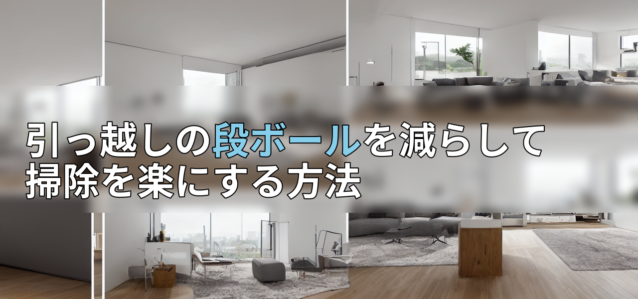 引っ越しの段ボールを減らして掃除を楽にする方法の画像