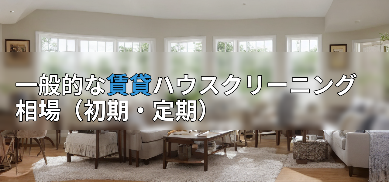 一般的な賃貸ハウスクリーニング相場(初期・定期)の画像