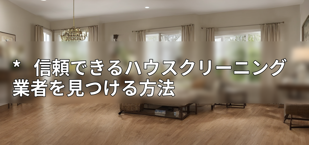 * 信頼できるハウスクリーニング業者を見つける方法の画像