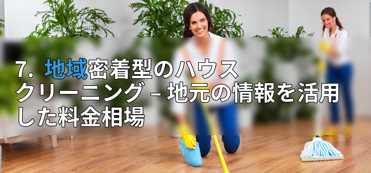 7. 地域密着型のハウスクリーニング – 地元の情報を活用した料金相場の画像