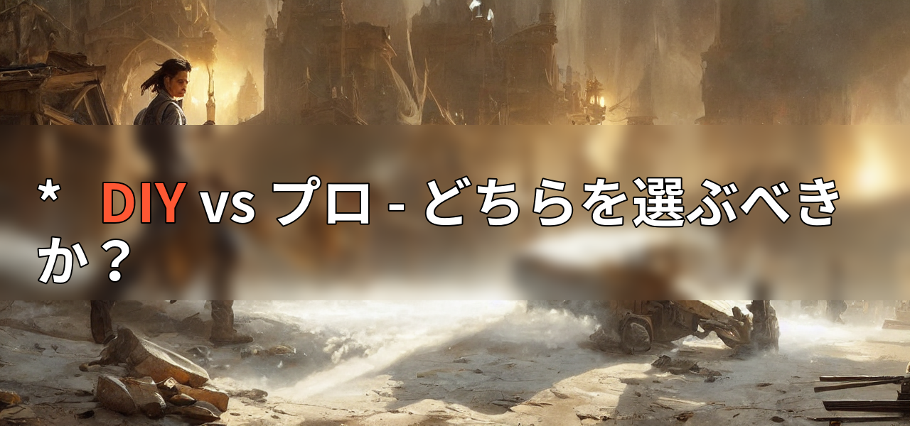 * DIY vs プロ - どちらを選ぶべきか?の画像