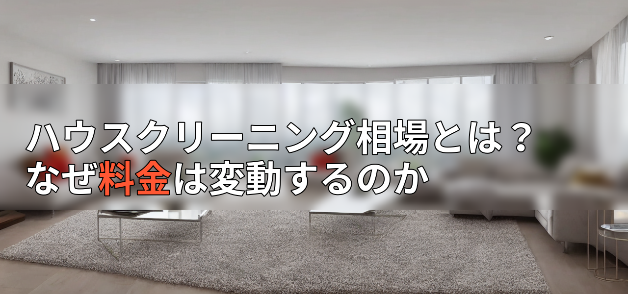 ハウスクリーニング相場とは?なぜ料金は変動するのかの画像