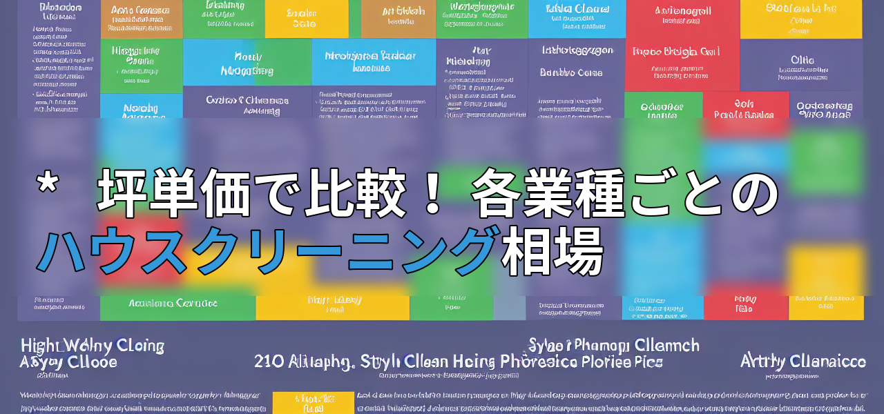 * 坪単価で比較! 各業種ごとのハウスクリーニング相場の画像