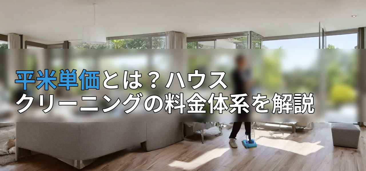 平米単価とは？ハウスクリーニングの料金体系を解説の画像