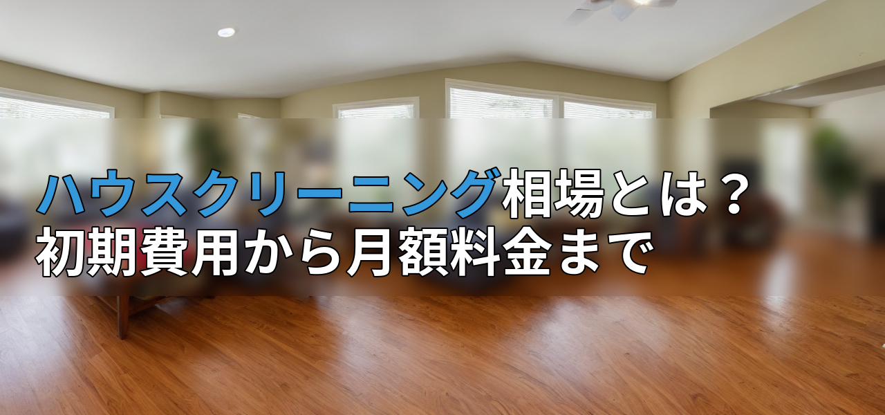 ハウスクリーニング相場とは?初期費用から月額料金までの画像