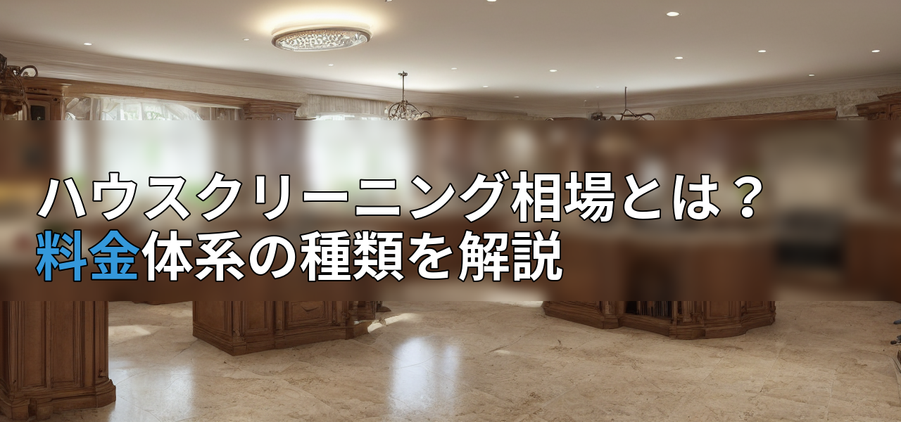 ハウスクリーニング相場とは?料金体系の種類を解説の画像