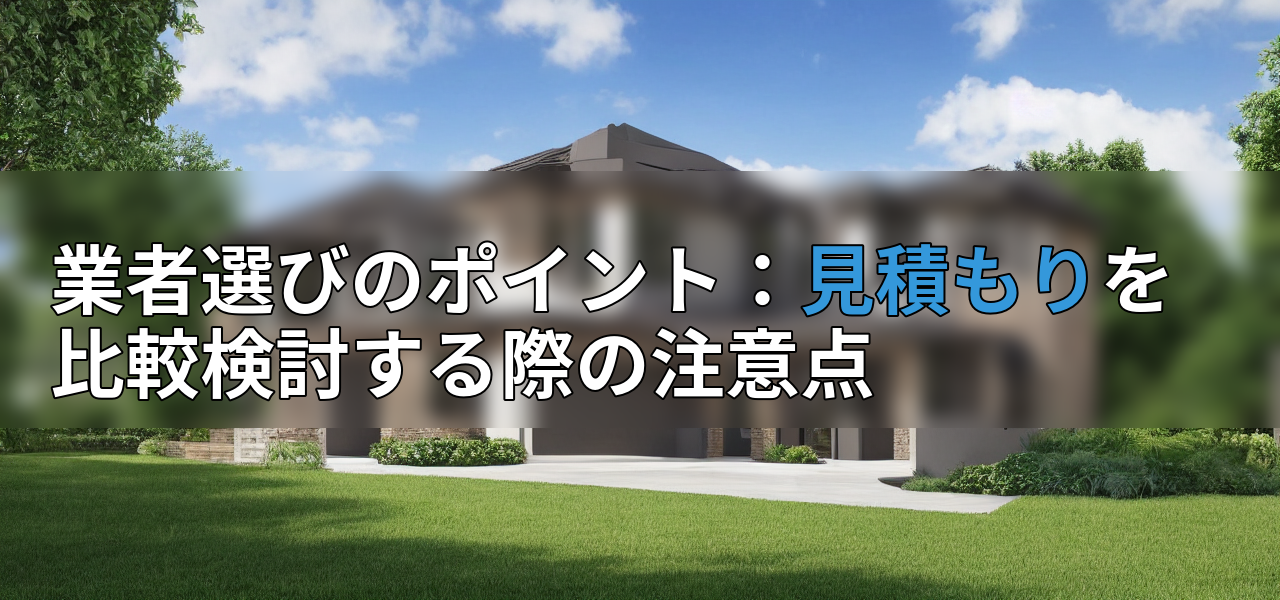 業者選びのポイント:見積もりを比較検討する際の注意点の画像