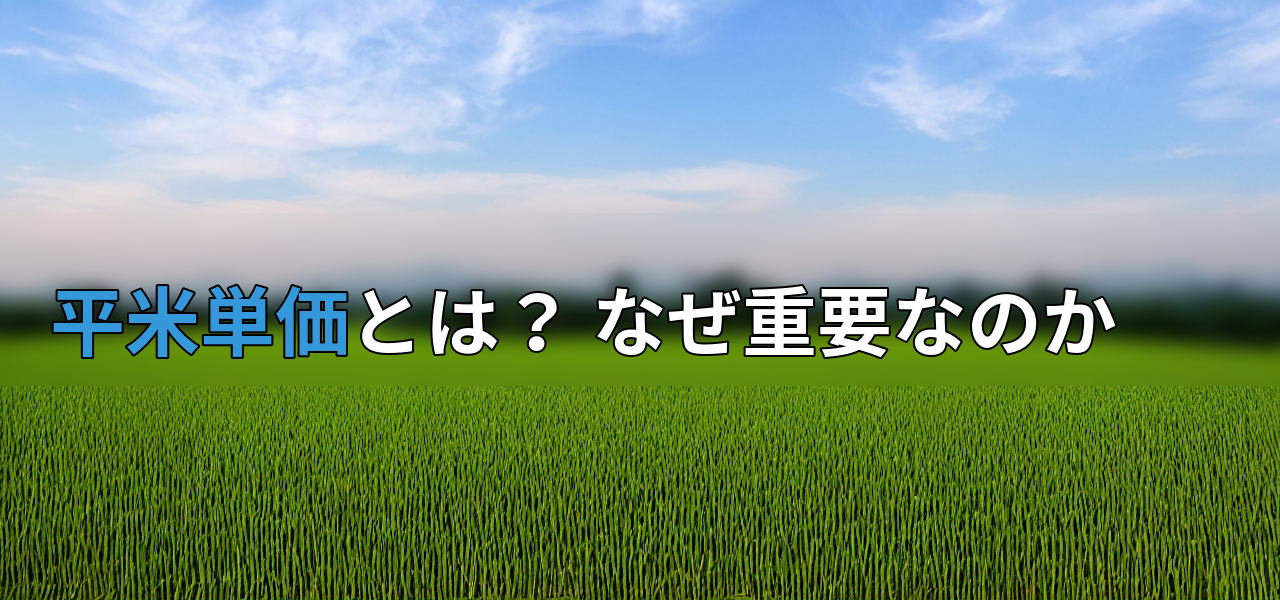 平米単価とは? なぜ重要なのかの画像