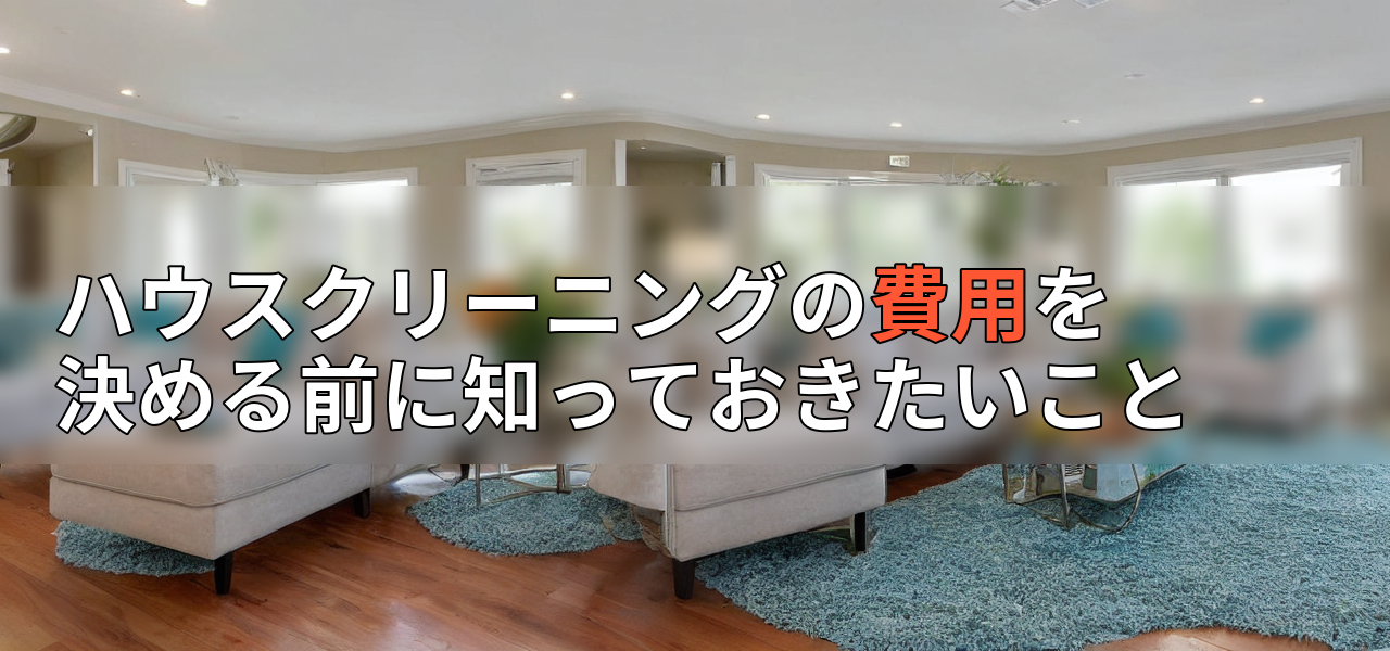 ハウスクリーニングの費用を決める前に知っておきたいことの画像