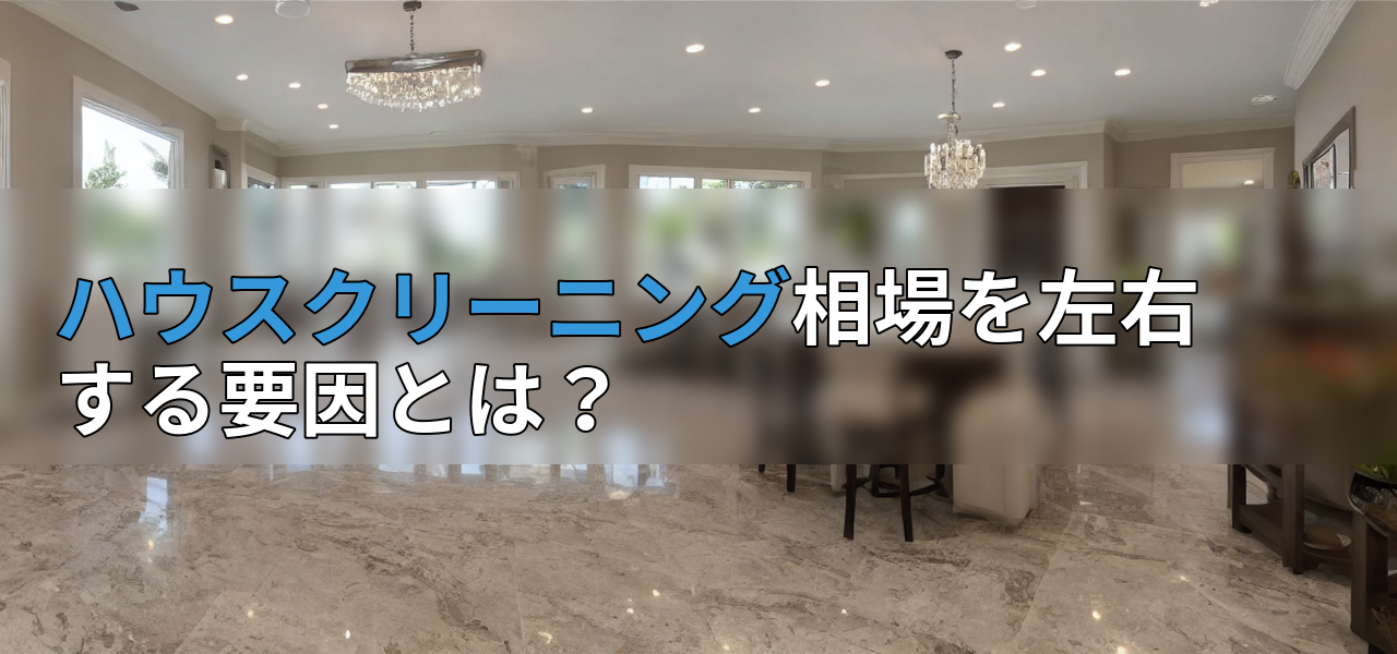 ハウスクリーニング相場を左右する要因とは?の画像