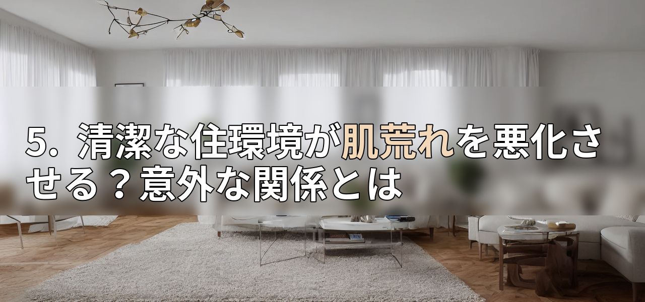 5. 清潔な住環境が肌荒れを悪化させる?意外な関係とはの画像