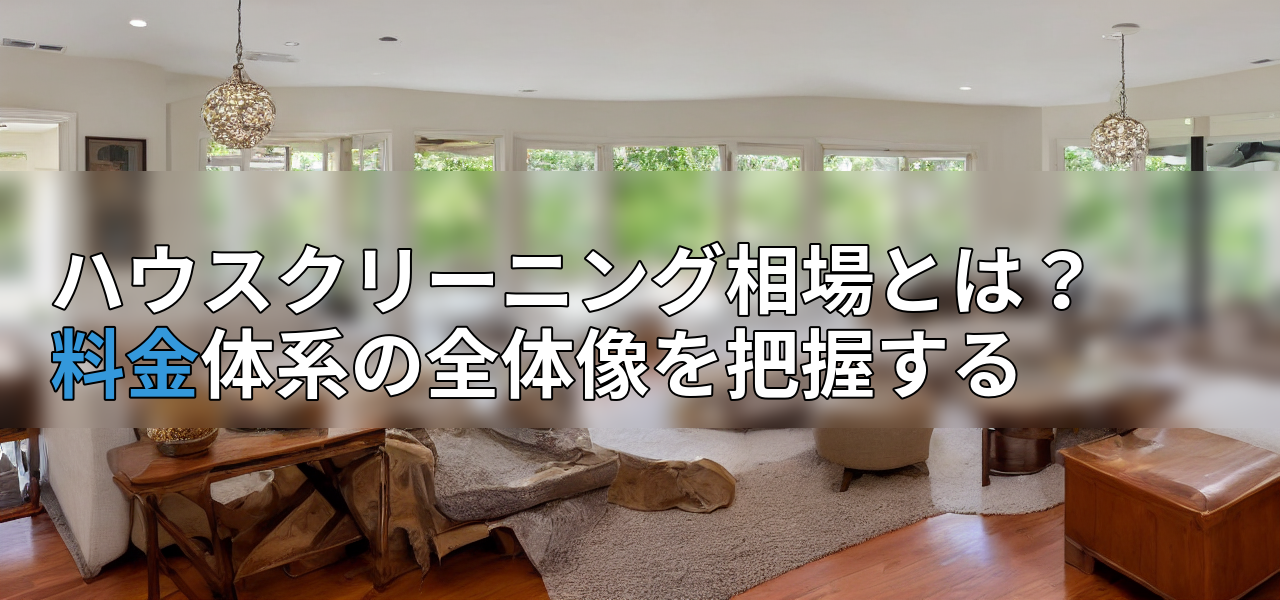 ハウスクリーニング相場とは?料金体系の全体像を把握するの画像