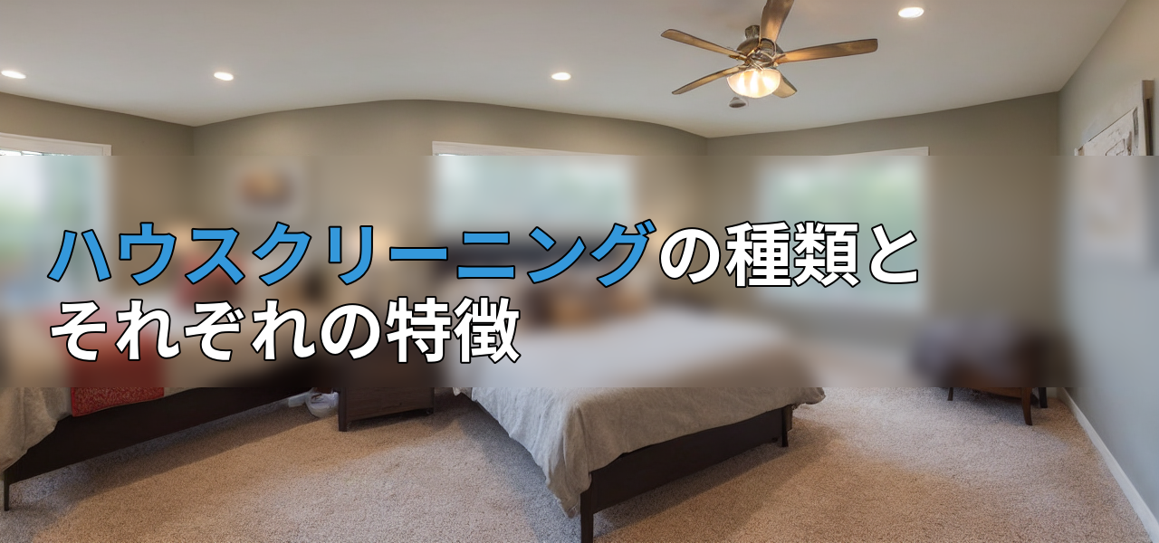 ハウスクリーニングの種類とそれぞれの特徴の画像