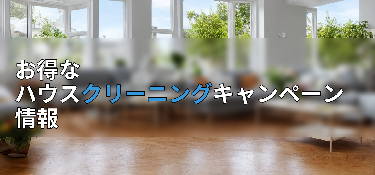 お得なハウスクリーニングキャンペーン情報の画像