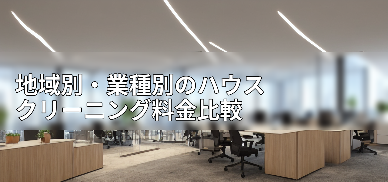 地域別・業種別のハウスクリーニング料金比較の画像