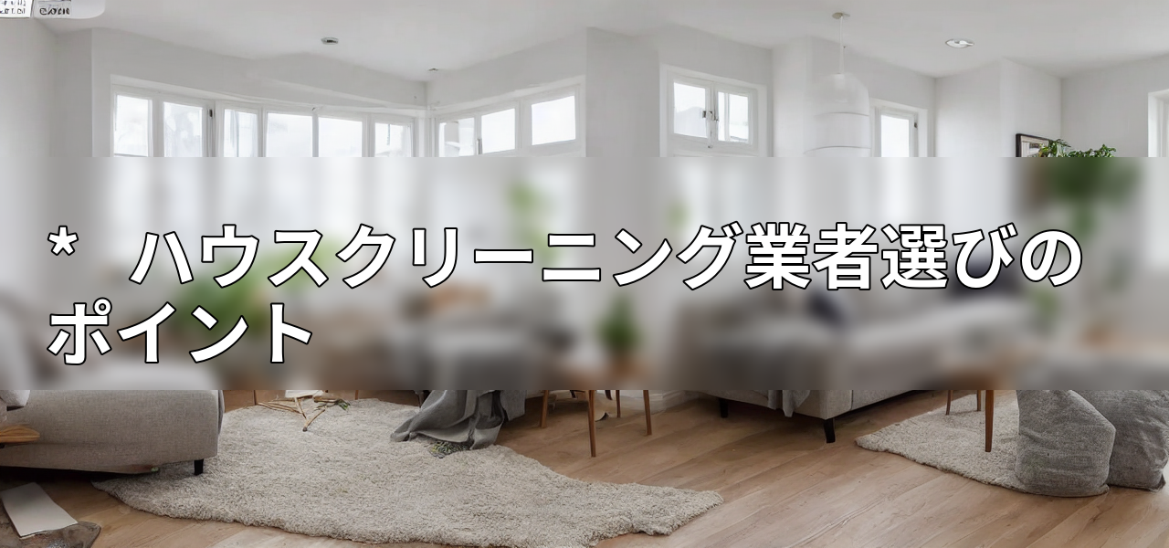 *   ハウスクリーニング業者選びのポイントの画像