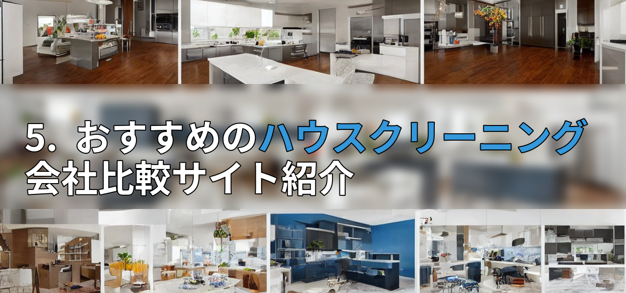 5.  おすすめのハウスクリーニング会社比較サイト紹介の画像