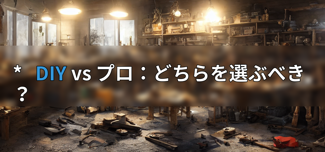 * DIY vs プロ:どちらを選ぶべき?の画像