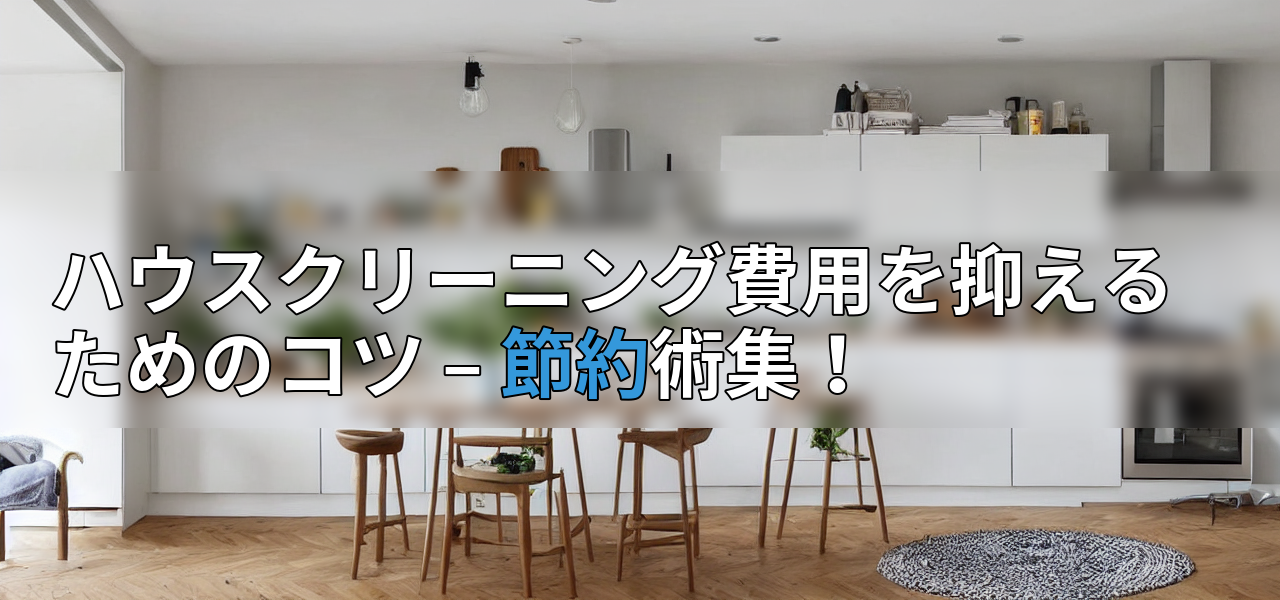 ハウスクリーニング費用を抑えるためのコツ – 節約術集!の画像