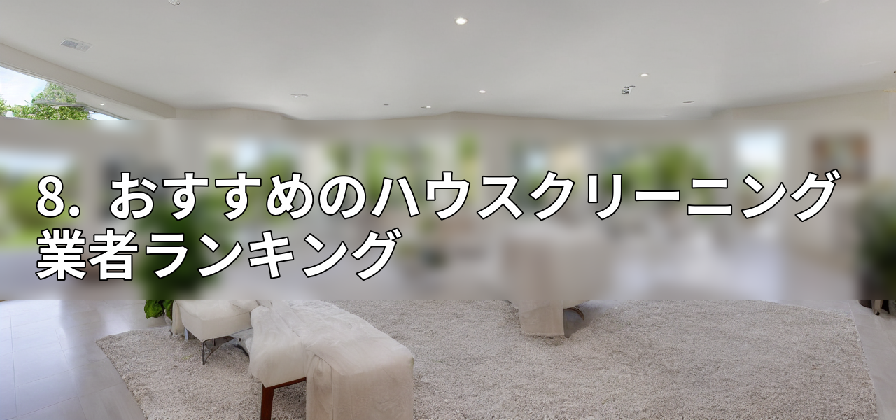 8. おすすめのハウスクリーニング業者ランキングの画像