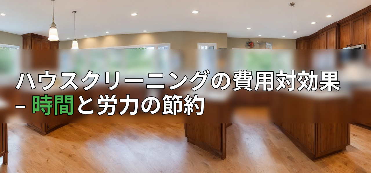 ハウスクリーニングの費用対効果 – 時間と労力の節約の画像