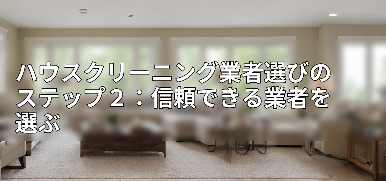 ハウスクリーニング業者選びのステップ2:信頼できる業者を選ぶの画像