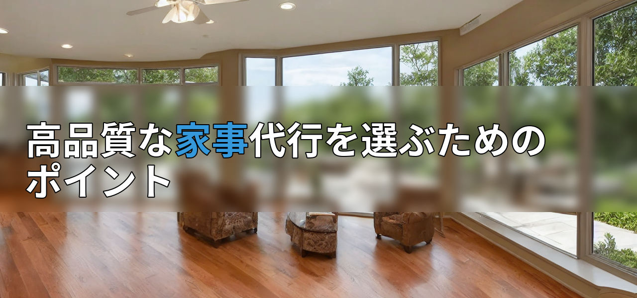 高品質な家事代行を選ぶためのポイントの画像