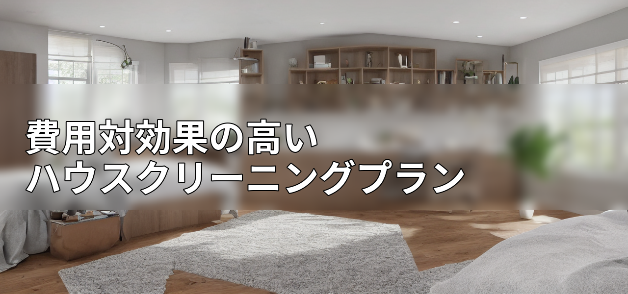 費用対効果の高いハウスクリーニングプランの画像