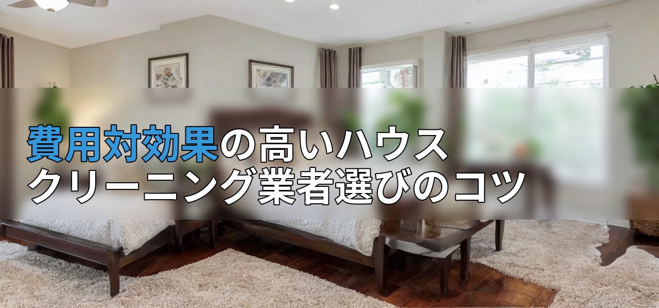 費用対効果の高いハウスクリーニング業者選びのコツの画像