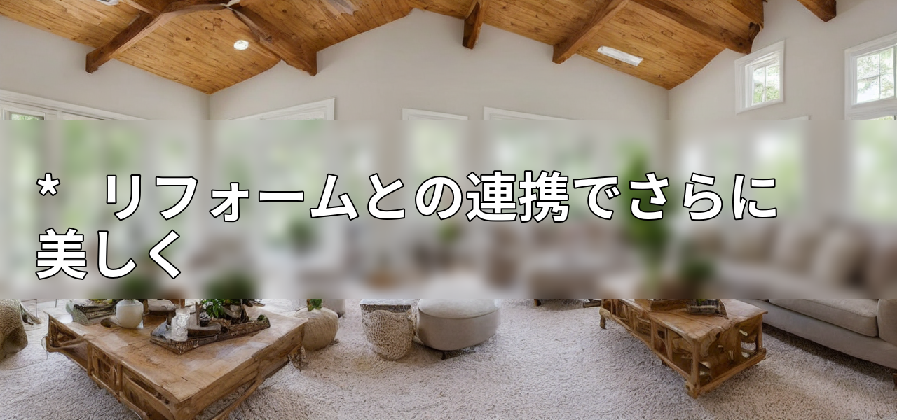 * リフォームとの連携でさらに美しくの画像