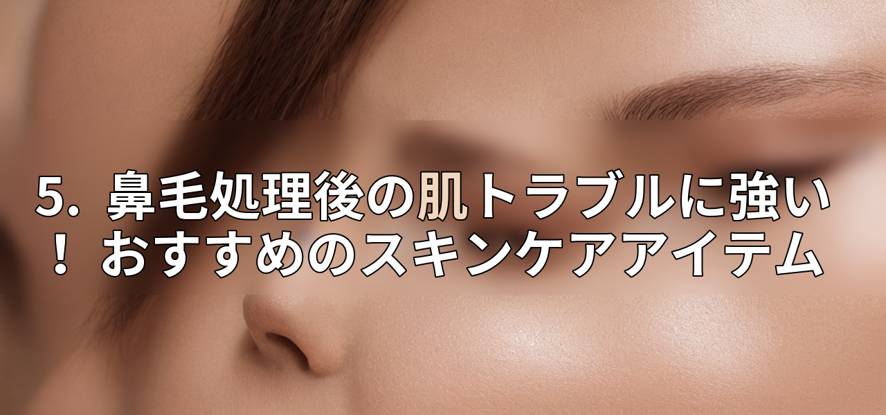5. 鼻毛処理後の肌トラブルに強い! おすすめのスキンケアアイテムの画像