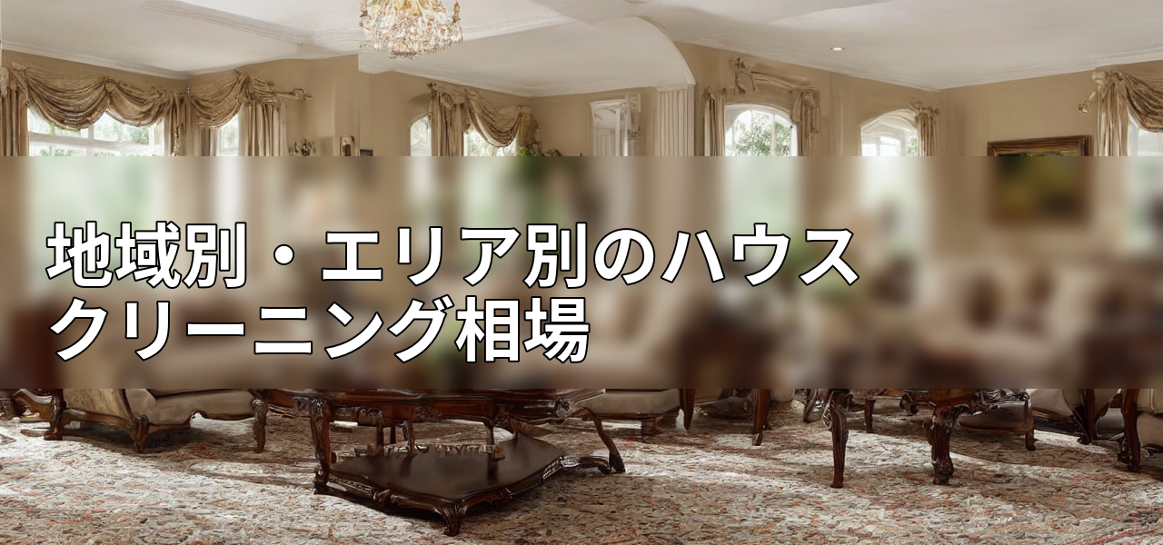 地域別・エリア別のハウスクリーニング相場の画像