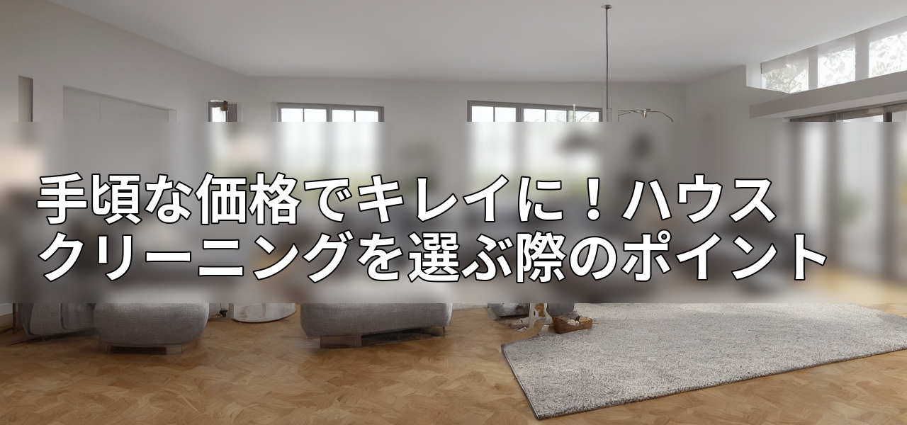 手頃な価格でキレイに!ハウスクリーニングを選ぶ際のポイントの画像